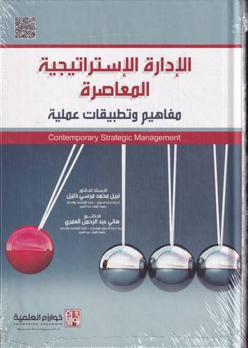 الادارة الاستراتيجية المعاصرة