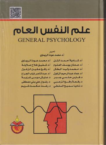 علم النفس العام