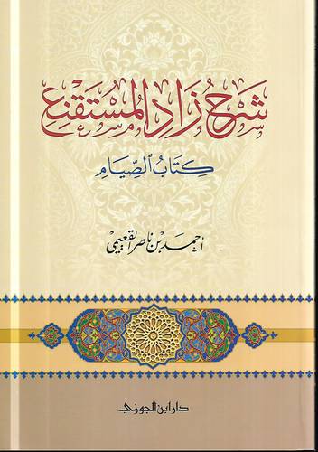 شرح زاد المستقنع من كتاب الصيام 