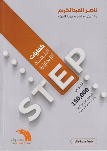 كفايات اللغة الانجليزية STEP