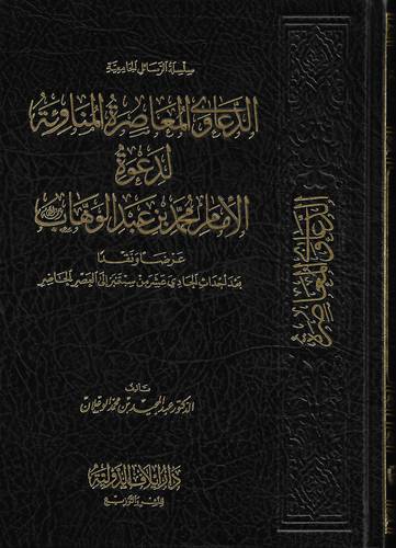 الدعاوى المعاصرة المناوئة لدعوة الامام محمد بن عبد الوهاب 