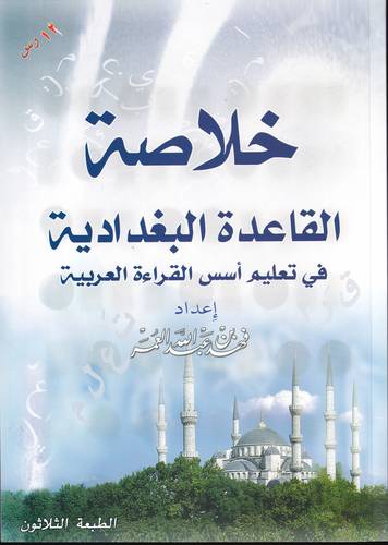 خلاصة القاعدة البغدادية .. A4