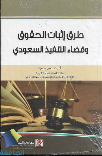 طرق اثبات الحقوق وقضاء التنفيذ السعودي