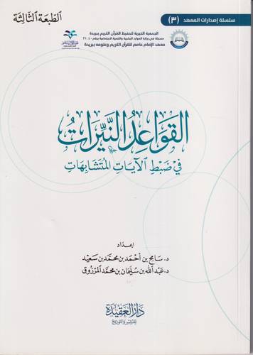 القواعد النيرات في ضبط الايات المتشابهات