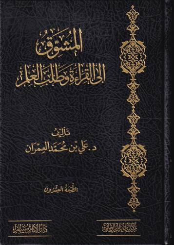 المشوق الى القراءة وطلب العلم .. مجلد