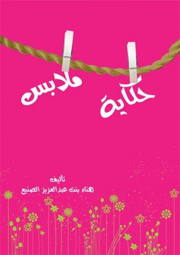 حكاية ملابس