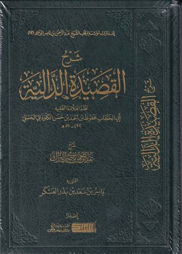 شرح القصيدة الدالية