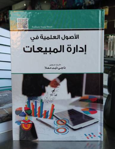الاصول العلمية في ادارة المبيعات