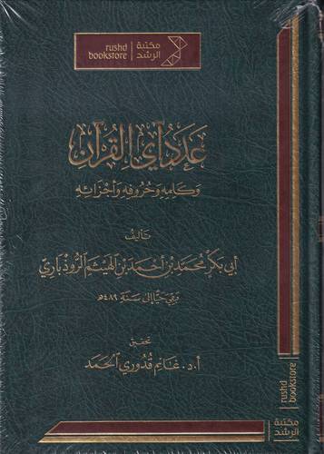 عدد آي القران  .. وكلمه وحرفه واجزائه