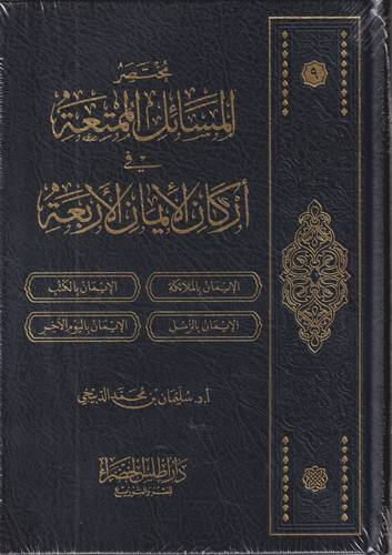 مختصر المسائل الممتعة في اركان الايمان الاربعة .. مجلد