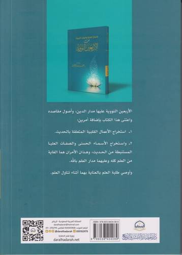 الاعمال القلبية والفوائد التربوية من الاربعين النووية 