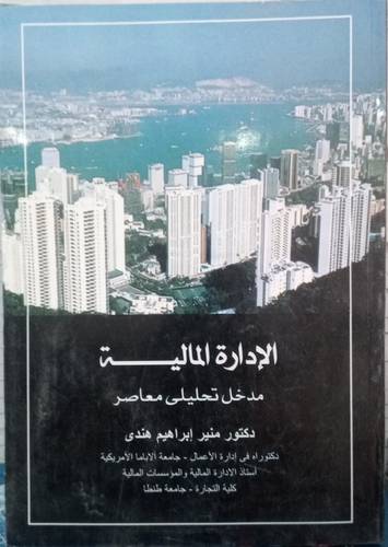 الادارة المالية .. مدخل تحليلي معاصر 