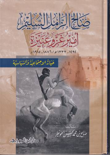 صالح الزامل السليم .. امير غزو عنيزة .. حياته الاجتماعية والسياسية