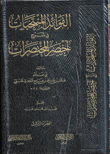 الفوائد المنتخبات في شرح اخصر المختصرات 3/1