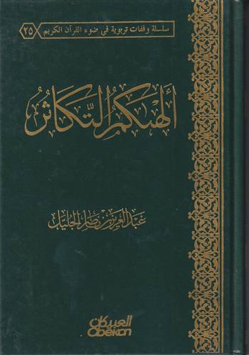 الهاكم التكاثر