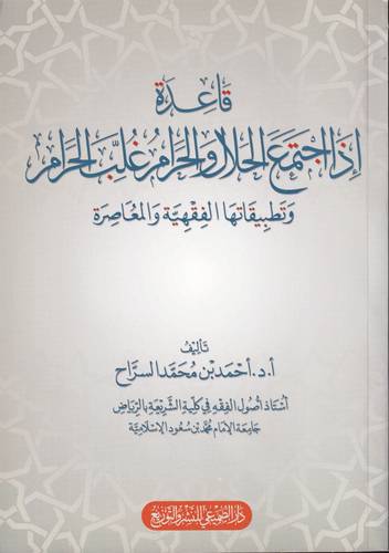 قاعدة اذا اجتمع الحلال والحرام غلب الحرام