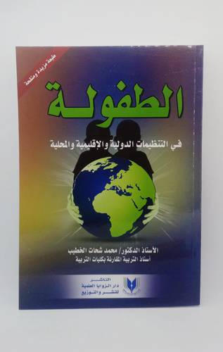الطفولة في التنظيمات الدولية والاقليمية والمحلية 