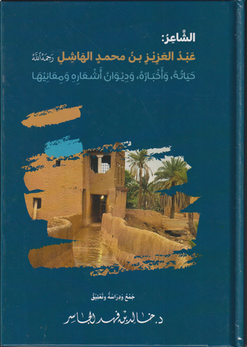 الشاعر عبد العزيز بن محمد الهاشل -رحمه الله- حياته واخباره وديوانه