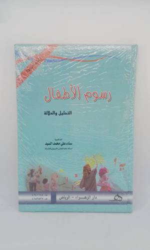 رسوم الاطفال .. التحليل والدلالة