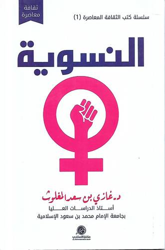 النسوية