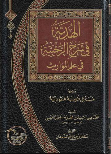 الهدية في شرح الرحبية في علم المواريث