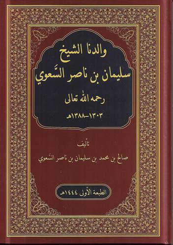 والدنا الشيخ سليمان بن ناصر السعوي -رحمه الله تعالى-