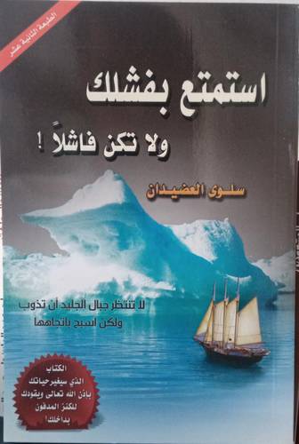 استمتع بفشلك ولاتكن فاشلا