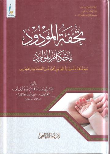تحفة المودود باحكام المولود