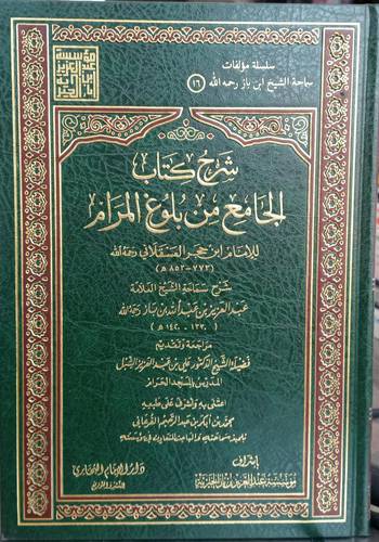 شرح كتاب الجامع من بلوغ المرام لابن حجر