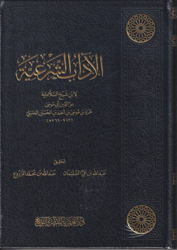 الاداب الشرعية .. مجلد