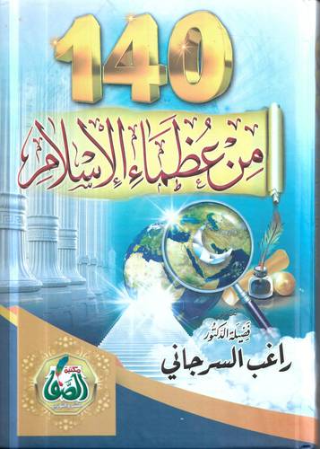 140 من عظماء الاسلام