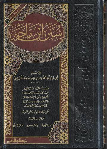 سنن ابن ماجه .. مؤسسة الرسالة