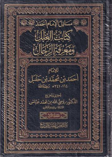كتاب العلل ومعرفة الرجال .. مسائل الامام احمد 1/4