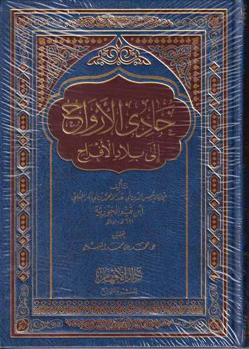 حادي الارواح الى بلاد الافراح 