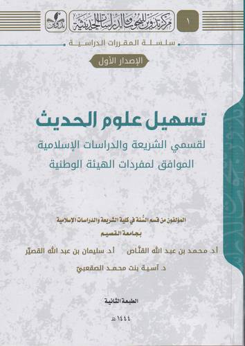 تسهيل علوم الحديث .. ط2