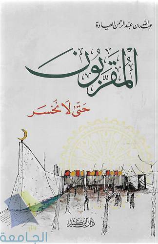 المقربون حتى لا نخسرهم 