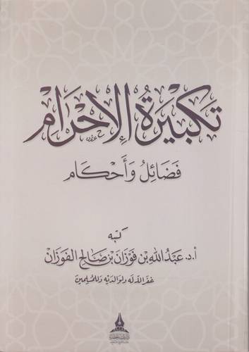 تكبيرة الاحرام .. فضائل واحكام