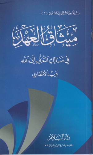 ميثاق العهد .. في مسالك التعرف الى الله