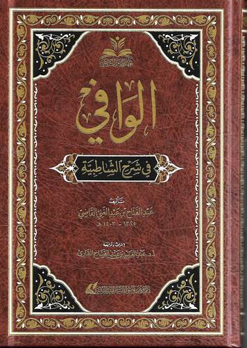 الوافي في شرح الشاطبية 