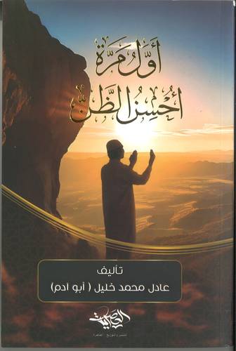 اول مرة احسن الظن