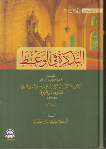 التذكرة في الوعظ