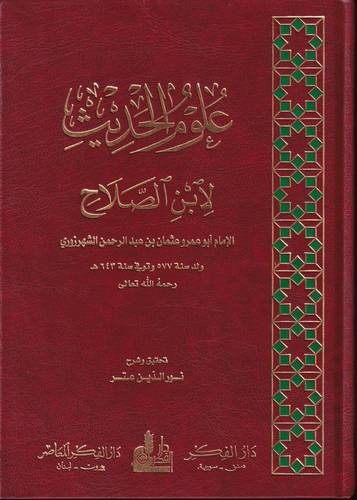 علوم الحديث لابن الصلاح 