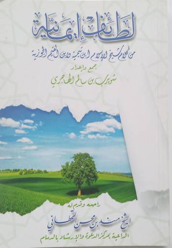 لطائف ايمانية .. من كلام شيخ الاسلام