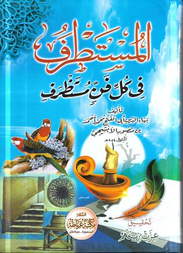 المستطرف في كل فن مستظرف 