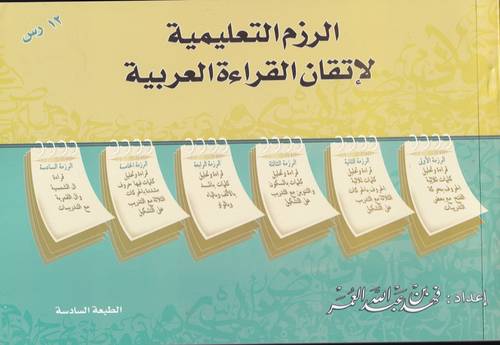 الرزم التعليمية لاتقان القراءة العربية