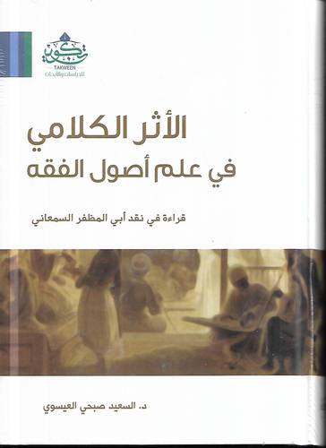 الاثر الكلامي في علم اصول الفقه 