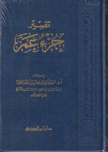 تفسير جزء عم