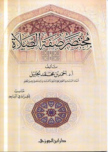 مختصر صفة الصلاة