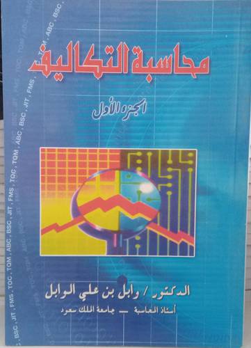 محاسبة التكاليف .. الجزء الاول