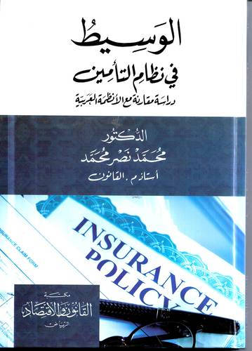 الوسيط في نظام التامين .. دراسة مقارنة مع الانظمة العربية